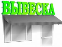 Изготовление вывесок