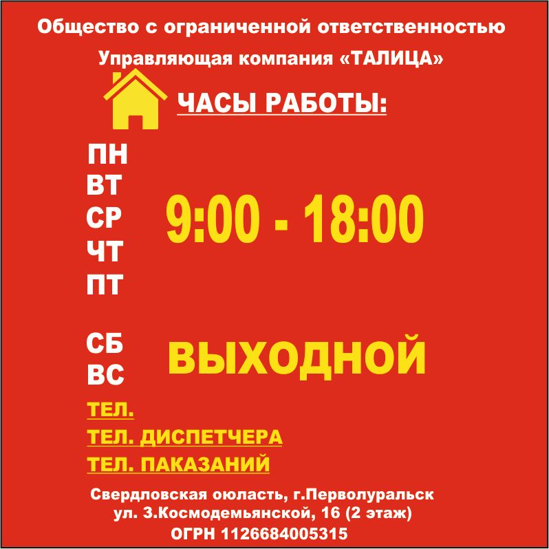 Ук солнечный. Табличка управляющей компании. Вывеска управляющей компании. Вывеска табличка управляющая компания. График работы управляющей компании.